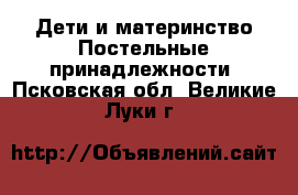 Дети и материнство Постельные принадлежности. Псковская обл.,Великие Луки г.